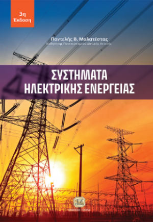 Συστήματα Ηλεκτρικής Ενέργειας