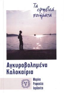 Αγκυροβολημένα καλοκαίρια