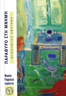 Παράθυρο στη μνήμη