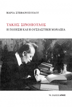 Τάκης Σινόπουλος