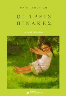 Οι τρεις πίνακες