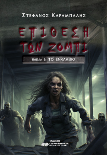 Επίθεση των Ζόμπι