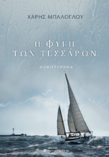 Η φυγή των τεσσάρων
