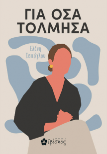 Για Όσα Τόλμησα