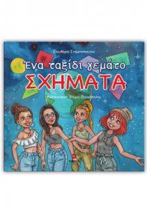 Ένα ταξίδι γεμάτο σχήματα