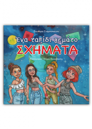 Ένα ταξίδι γεμάτο σχήματα