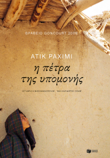 Η πέτρα της υπομονής