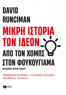 Μικρή ιστορία των ιδεών: Από τον Χομπς στον Φουκουγιάμα