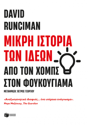 Μικρή ιστορία των ιδεών: Από τον Χομπς στον Φουκουγιάμα
