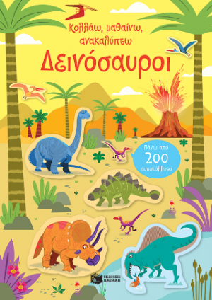 Δεινόσαυροι