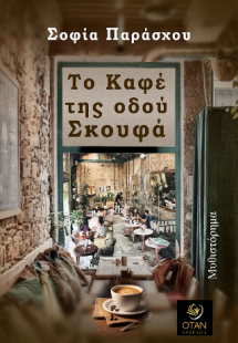 Το Καφέ της οδού Σκουφά