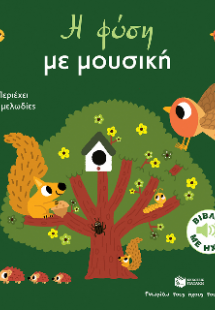Η φύση με μουσική