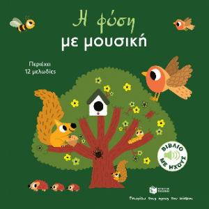 Η φύση με μουσική