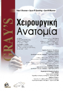 Gray's Χειρουργική Ανατομία
