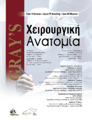Gray's Χειρουργική Ανατομία