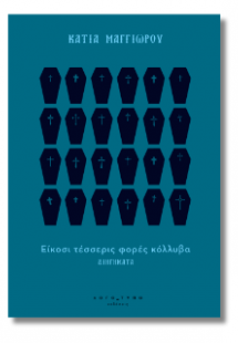 Είκοσι τέσσερις φορές κόλλυβα