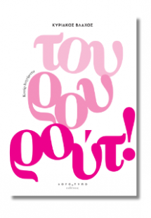 Τουρουρούτ!