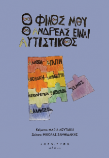 O φίλος μου ο Ανδρέας, είναι αυτιστικός