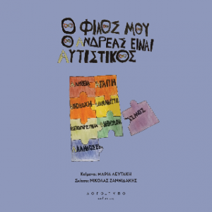 O φίλος μου ο Ανδρέας, είναι αυτιστικός