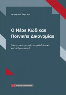 Ο Νέος Κώδικας Ποινικής Δικονομίας