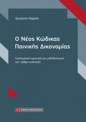 Ο Νέος Κώδικας Ποινικής Δικονομίας