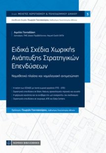 Ειδικά Σχέδια Χωρικής Ανάπτυξης Στρατηγικών Επενδύσεων