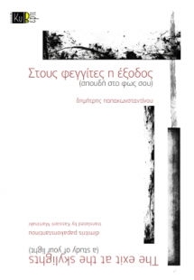 Στους φεγγίτες η έξοδος (σπουδή στο φως σου)