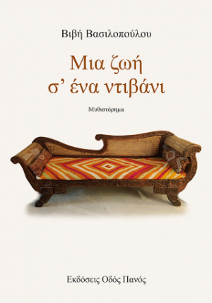Μια ζωή σ' ένα ντιβάνι