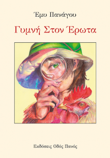 Γυμνή στον έρωτα