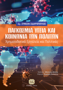Παγκόσμια Υγεία και Κοινωνία των Πολιτών
