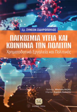 Παγκόσμια Υγεία και Κοινωνία των Πολιτών
