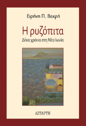 Η ρυζόπιτα