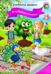 Το περιβάλλον επαναστατεί!