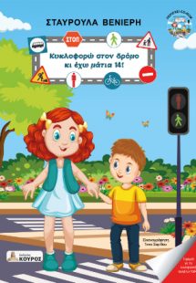 Κυκλοφορώ στον δρόμο κι έχω μάτια 14!