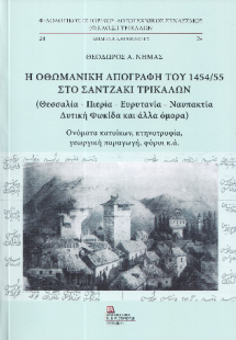 Η Οθωμανική απογραφή του 1454/55 στο Σαντζάκι Τρικάλων ...