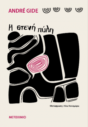 Η στενή πύλη (ΝΕΑ ΕΚΔΟΣΗ)