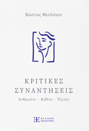 Κριτικές Συναντήσεις