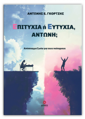 Επιτυχία ή ευτυχία Αντώνη;