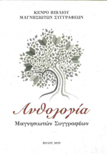 Ανθολογία Μαγνησιωτών συγγραφέων