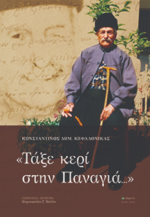 Τάξε κερί στην Παναγιά