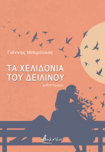 Τα χελιδόνια του δειλινού