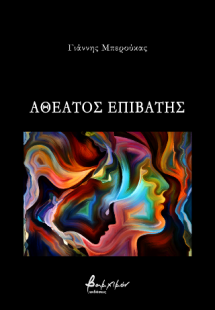 Αθέατος επιβάτης