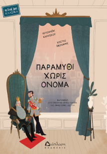 Παραμύθι χωρίς όνομα