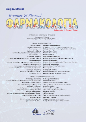 Brenner & Steven's Φαρμακολογία