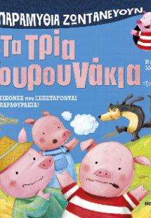 Τα παραμύθια ζωντανεύουν: Τα τρία γουρουνάκια