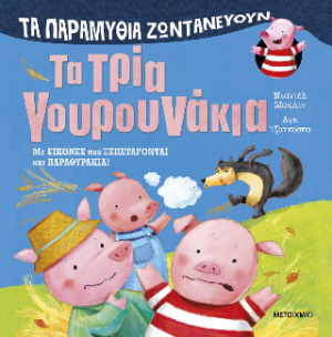 Τα παραμύθια ζωντανεύουν: Τα τρία γουρουνάκια