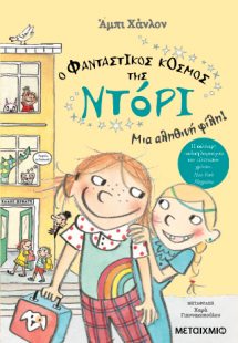 Ο φανταστικός κόσμος της Ντόρι 2: Μια αληθινή φίλη (ΝΕΑ...