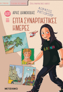 Αόρατοι Ρεπόρτερ 1: Επτά συναρπαστικές ημέρες (ΝΕΑ ΕΚΔΟ...