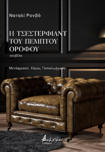 Η Τσέστερφιλντ του πέμπτου ορόφου