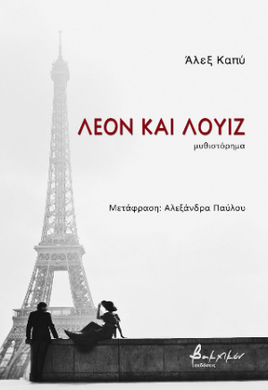 Λεόν και Λουίζ